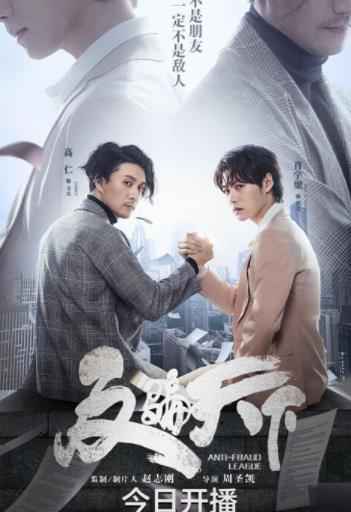 今日《反骗天下》开播 高仁肖宇梁交锋火花四溅