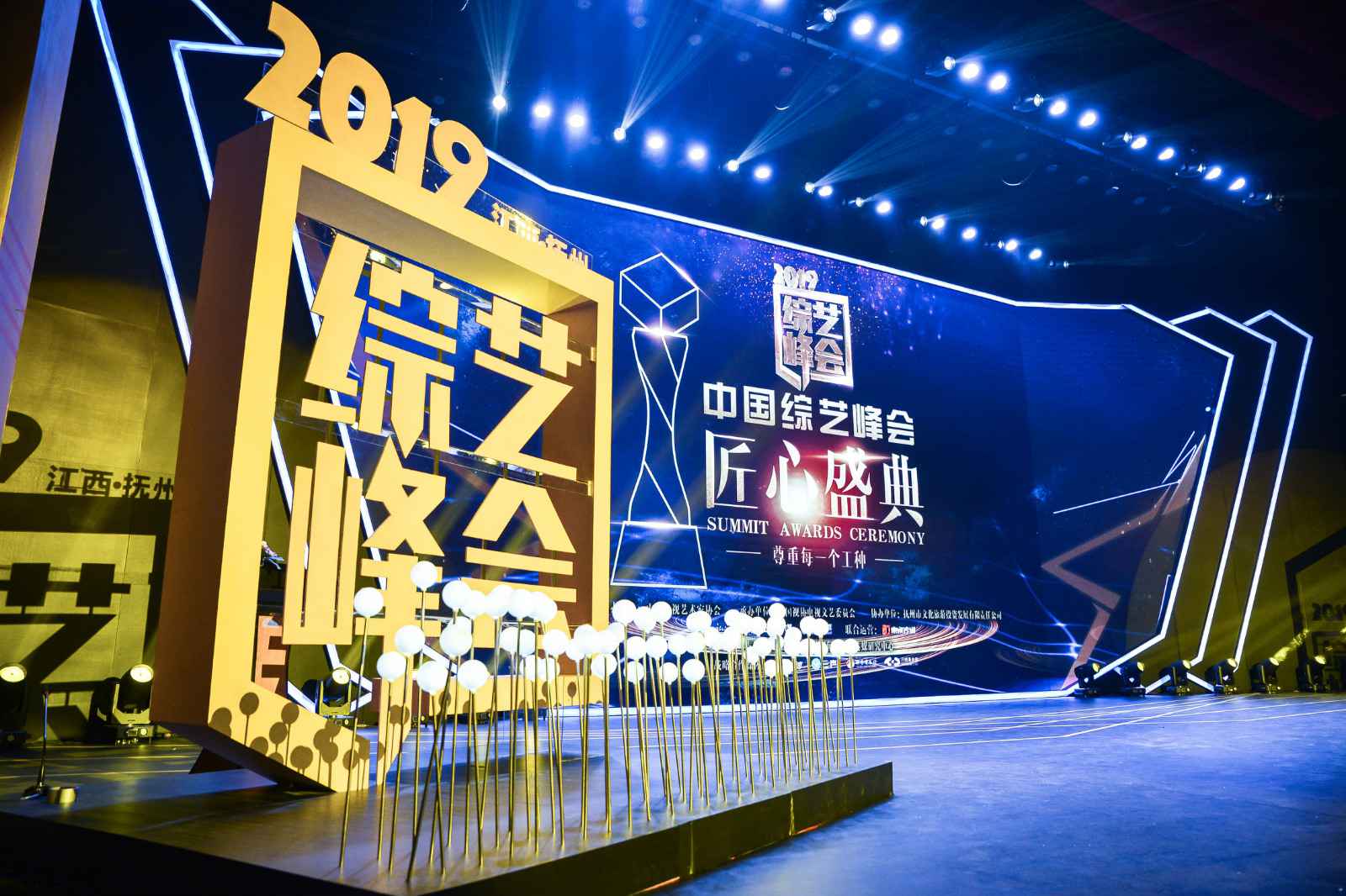 匠心造就无限欢乐 欢乐传媒荣获“2019中国综艺峰会”三项大奖