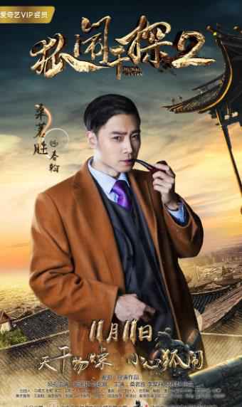 《狐闹干探2》打造千万口碑续集 双十一“妖”你好看