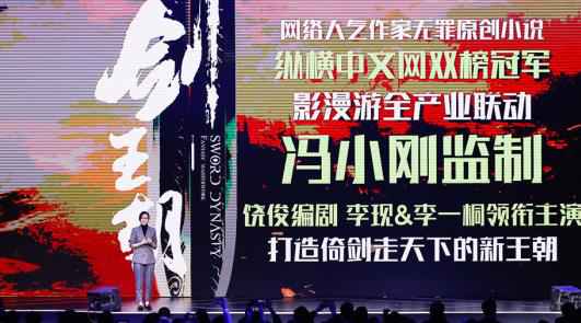 冯小刚监制网剧《剑王朝》即将开拍 主创阵容惊艳亮相