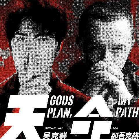 吴克群《天命》燃炸上线 对话电竞大神讲述小透明的“逆天改命”