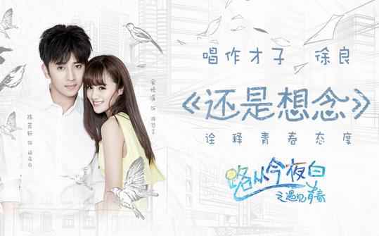 徐良献声《路从今夜白之遇见青春》片尾曲即将发布