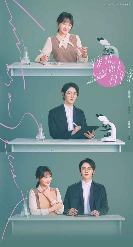 《当爱情遇上科学家》开播 刘以豪周雨彤诠释恋爱