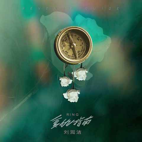 刘润洁新歌《复仇指南》腹黑上线 化身“爱情小恶魔”