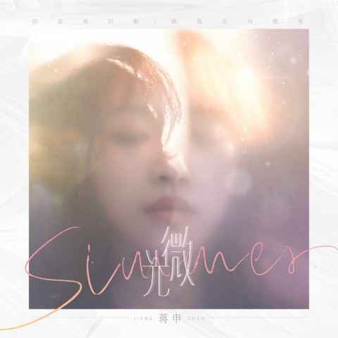 蒋申全新个人单曲《微光》温暖上线 抒情旋律治愈心灵