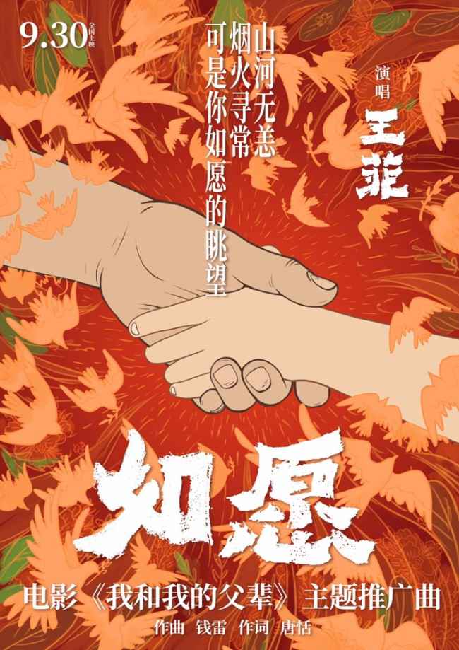 王菲献唱《我和我的父辈》主题推广曲