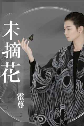 霍尊最新单曲《未摘花》开启虐心恋曲第二乐章