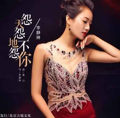 李静琳携《怨天怨地不怨你》温柔开唱