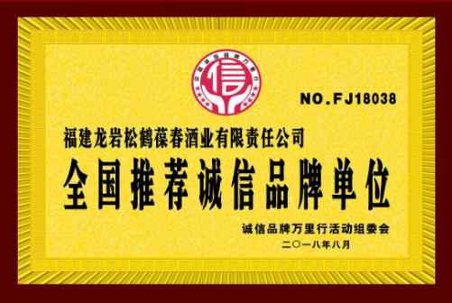 福建龙岩松鹤葆春酒业有限公司荣获“全国推荐诚信品牌单位”
