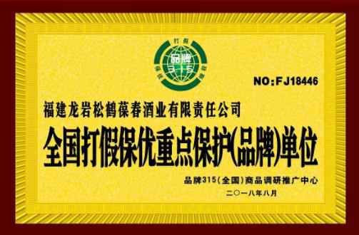 福建龙岩松鹤葆春酒业有限公司荣获“全国推荐诚信品牌单位”