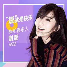 谢娜新曲首发 太阳女神为快乐代言