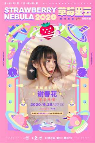 谢春花「夏至晚餐」线上专场官宣 趁着夏夜晚风来赴约吧