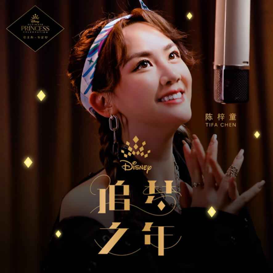 迪士尼公主精彩继续！“迪士尼终极公主庆典”中文主题曲《追梦之年》MV惊喜上线！