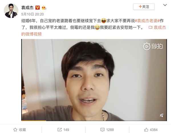 袁成杰老婆被指"作" 袁成杰:我老婆,跪着也要宠下去