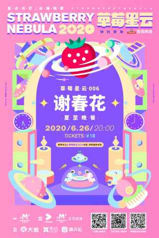 草莓星云006 | 夏日已至，和谢春花一起吃顿晚餐吧！