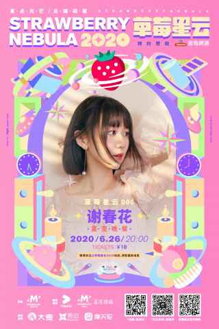 草莓星云006 | 夏日已至，和谢春花一起吃顿晚餐吧！