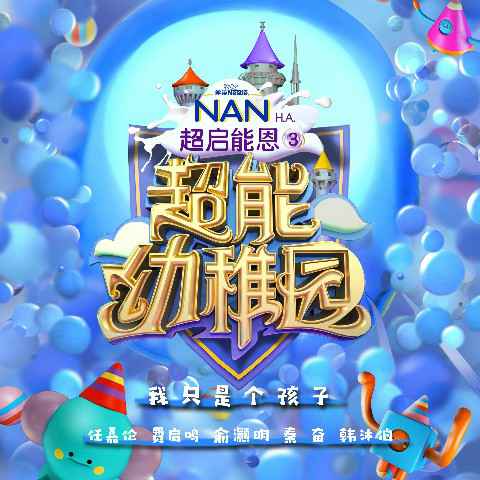 《超能幼稚园》主题曲《我只是个孩子》 八月暑假 童趣上线