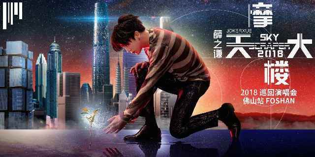 薛之谦巡演佛山站开票 加入新曲暖心回馈歌迷