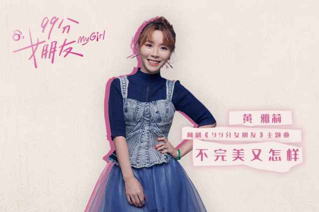 黄雅莉献唱《99分女朋友》主题曲 演绎俏皮式甜蜜