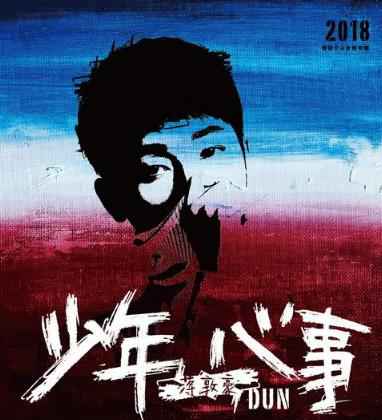 蒋敦豪专辑发行展才华 师徒携手共呈音乐盛宴