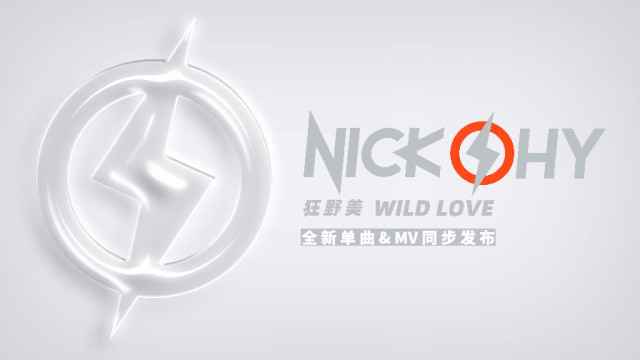 全能唱作新人沈克（NICK SHY）初登场 透露羞涩男孩心底的《狂野美》