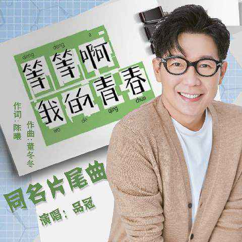品冠献声《等等啊我的青春》同名片尾曲 暖声掀起青春回忆