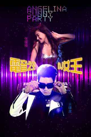 王绎龙打造梦想的电音王国 张暖雅拜师抢头香