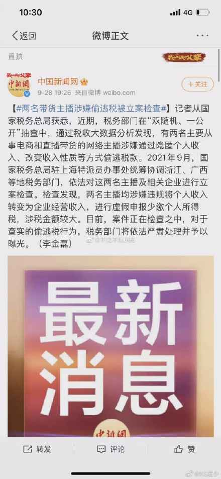啊?啥情况?两名带货主播涉嫌偷逃税被立案检查