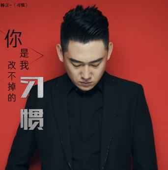 杨言新曲上线 习惯不《习惯》