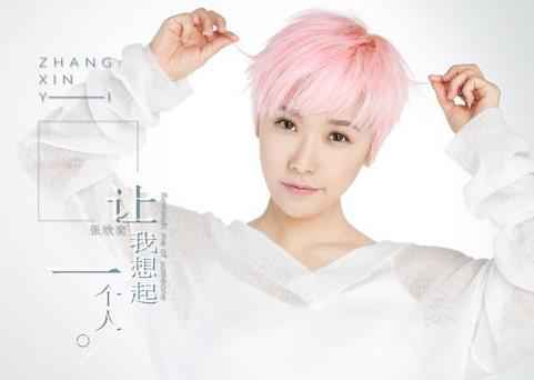 张欣奕《让我想起一个人》回忆旧人 感叹时光匆匆