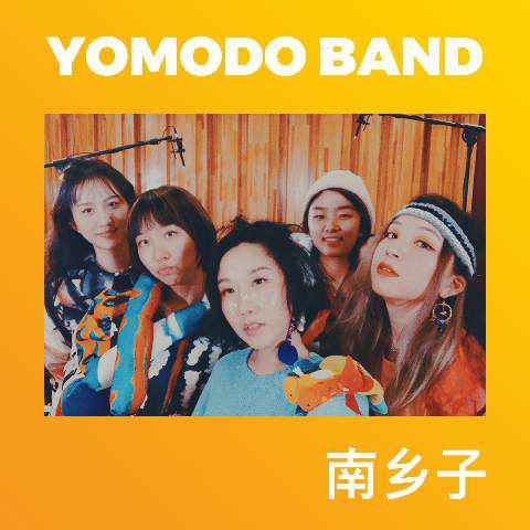 《南乡子》今日上线 听女子乐队“游梦岛”花式唱宋词