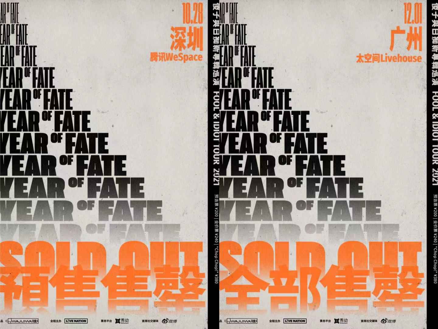 首轮官宣9城10场！2021傻子与白痴《Year of Fate》新专辑巡演门票开售