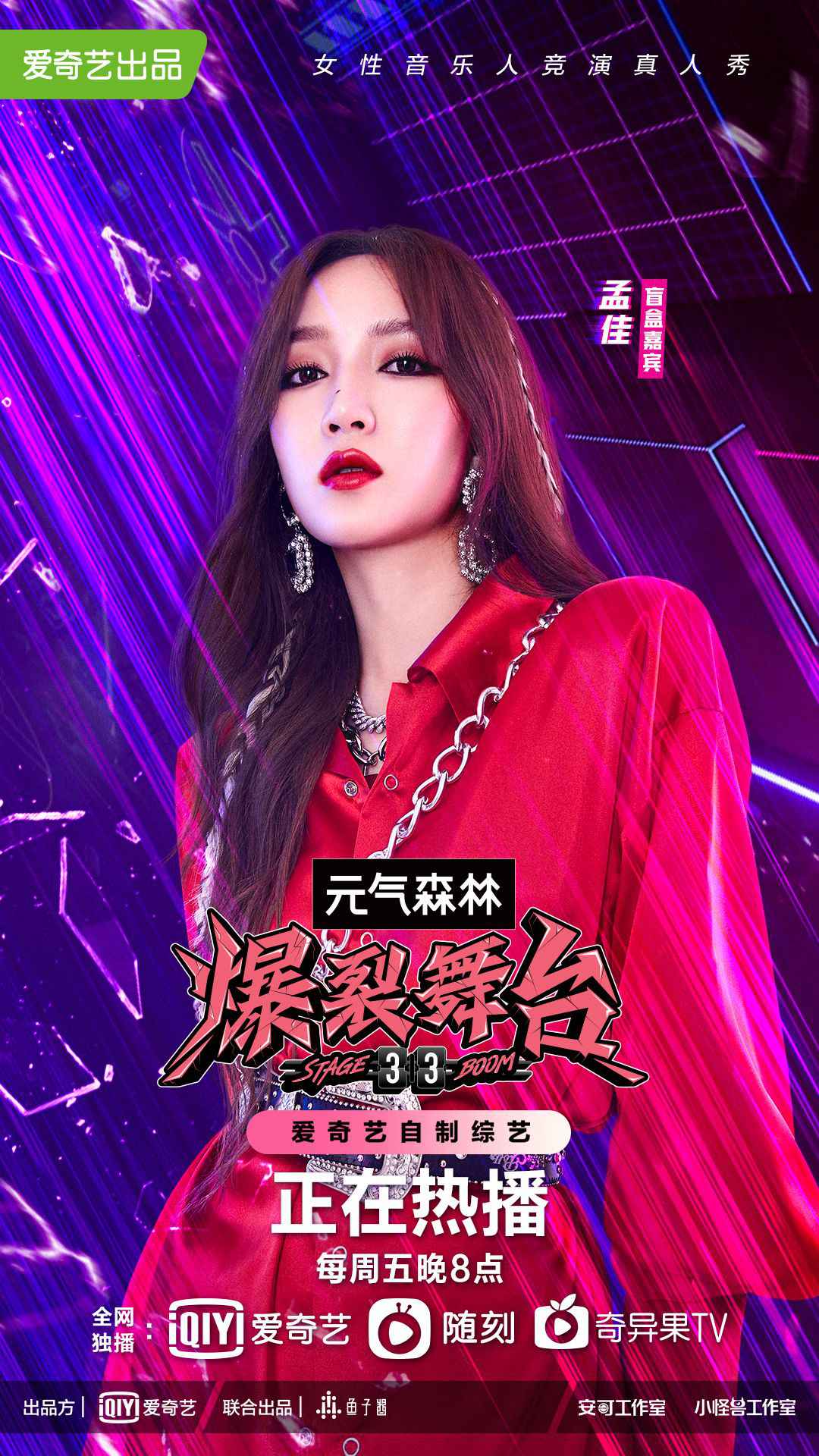 《爆裂舞台》盲盒嘉宾强势来袭 谁将与孟佳开启1V1battle