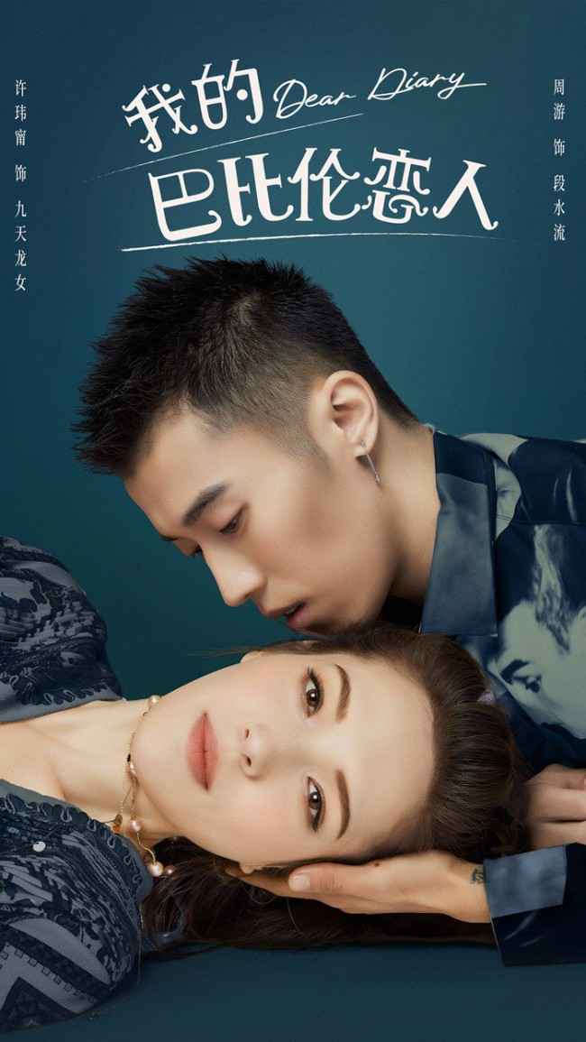 《我的巴比伦恋人》另类爱情凤小岳卜冠今高甜进击