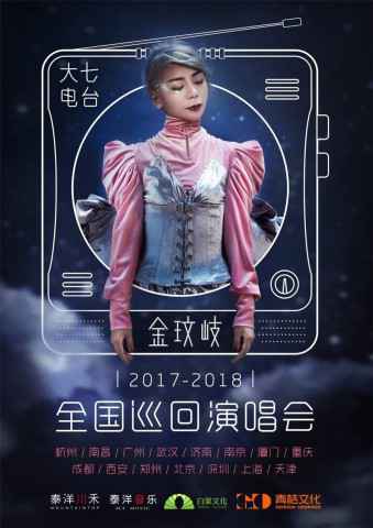 金玟岐“大七电台“巡演北京站周五开唱 郁可唯刘思涵温暖助阵