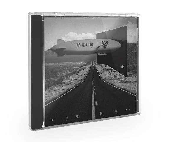 星球撞树超质感专辑上架 | “隐匿时期”号即将启航