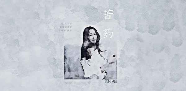 瑶小姐单曲《苦药》反响热烈 走心歌词获好评