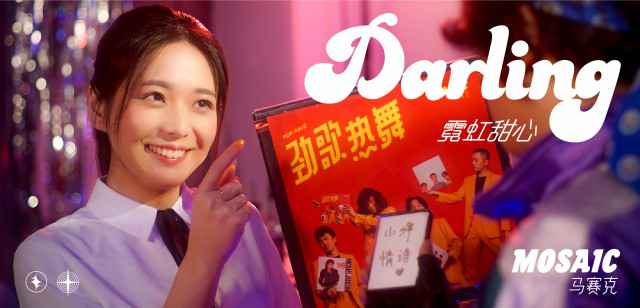 马赛克《霓虹甜心》MV发布，2019新专辑全国巡演今日开启