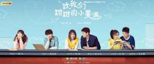 青春不止于“甜” 《致我们甜甜的小美满》圆满杀青