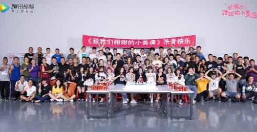 青春不止于“甜” 《致我们甜甜的小美满》圆满杀青