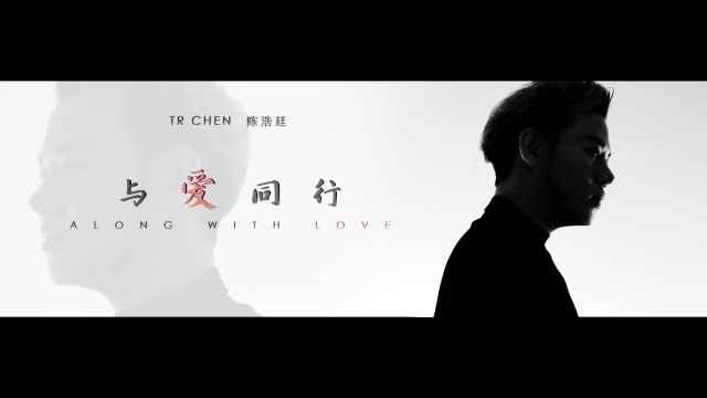 TR CHEN 陈浩廷发行公益单曲《与爱同行》 感恩抗疫携手同行