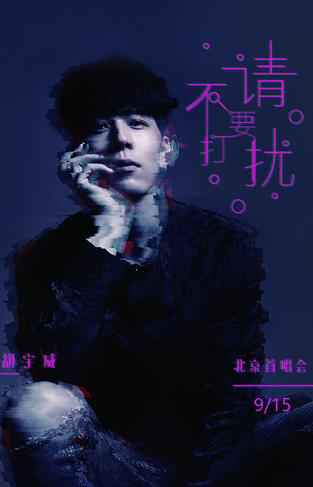 胡宇威首唱会将近 到场粉丝福利升级