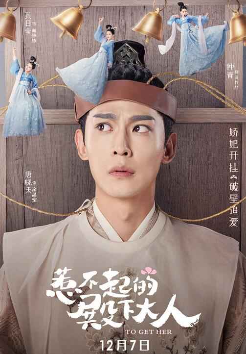 《惹不起的殿下大人》定档 恋爱