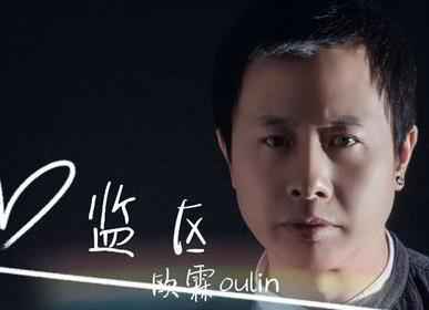 欧霖探索心灵三角区 用音乐倾听《监区》的秘密