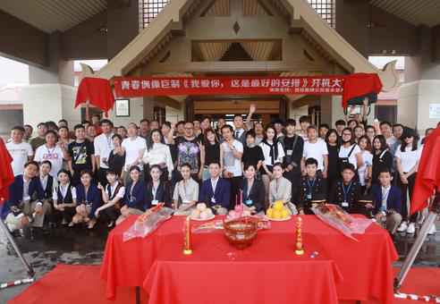 《我爱你,这是最好的安排》开机 张彬彬郑合惠子组成“废柴联盟”