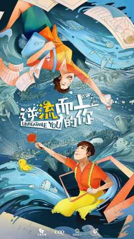 《逆流而上的你》影视剧原声带全网上线引发热潮