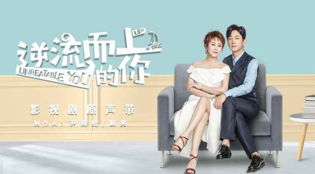 《逆流而上的你》影视剧原声带全网上线引发热潮