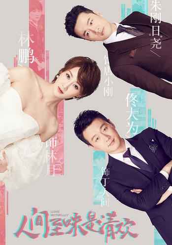 林鹏《人间至味是清欢》被“绿” 戏外开启“云养猪”模式