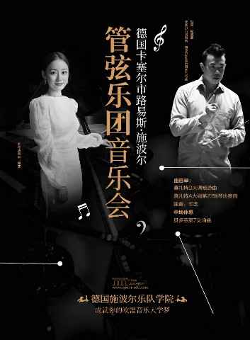 德国管弦乐团音乐会悦动上海 最美钢琴女博士印芝奏响音乐之旅