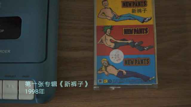 新裤子全新单曲《最后的乐队》及MV发布，最后的乐队，最后的我们